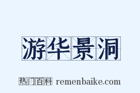 游华景洞是什么意思的图片